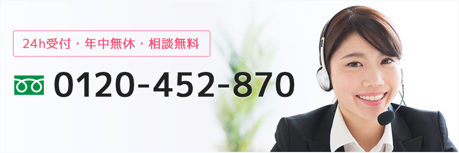 24h受付・年中無休・相談無料|0120-452-870
